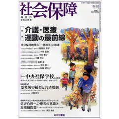 社会保障　資料と解説　Ｎｏ．４３９（２０１１冬号）　介護・医療運動の最前線