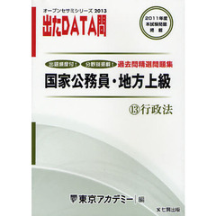 過去問精選問題集国家公務員・地方上級　２０１３－１３　行政法