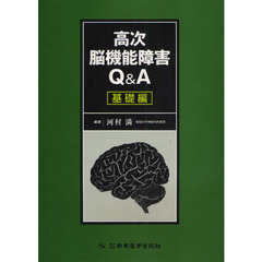 高次脳機能障害Ｑ＆Ａ　基礎編