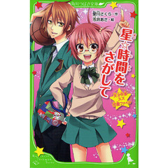 星☆時間をさがして　天才作家スズ恋愛ファイル