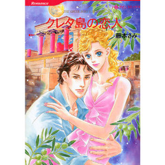 クレタ島の恋人