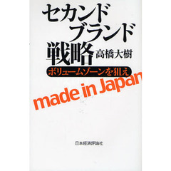 セカンドブランド戦略　ボリュームゾーンを狙え