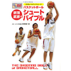 折茂武彦のシュートバイブル　バスケットボール