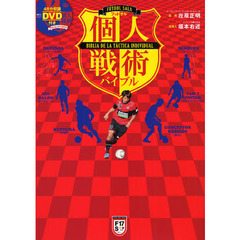 フットサル個人戦術バイブル