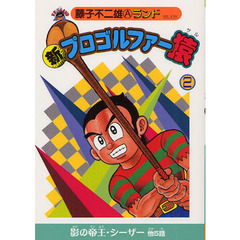 新プロゴルファー猿　２