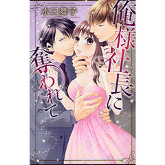 俺様社長に奪われて