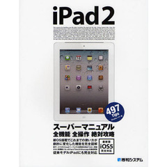 ｉＰａｄ２スーパーマニュアル　４９７Ｔｉｐｓ　全機能全操作絶対攻略　最新版ｉＯＳ　５完全対応