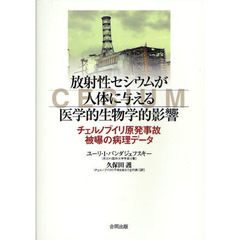 放射性セシウムが人体に与える医学的生物学的影響　チェルノブイリ原発事故被曝の病理データ