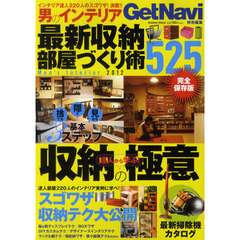 男のインテリア最新収納部屋づくり術５２５　捨てる・隠す・見せる基本３ステップ収納の極意