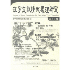 漢字文献情報処理研究　　１０