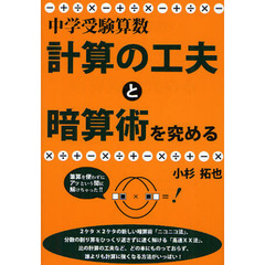 中学受験算数・計算の工夫と暗算術を究める
