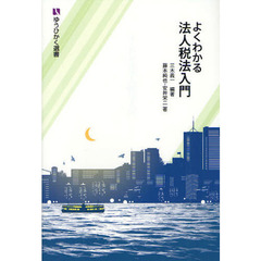 よくわかる法人税法入門