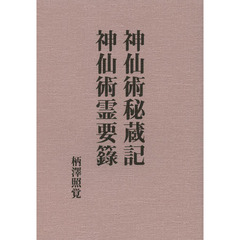 神仙術秘蔵記　神仙術霊要【ロク】　復刻版