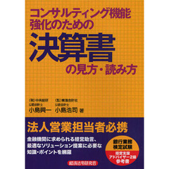 コンサルティング機能強化のための決算書の見方・読み方