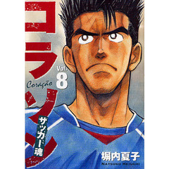 コラソン　サッカー魂　　　８