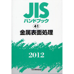 ＪＩＳハンドブック　金属表面処理　２０１２