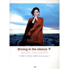 ピアノ曲集 坂本真綾 『Driving in the silence』+