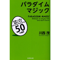 パラダイムマジック　仕事と人生を面白くする５０の選択