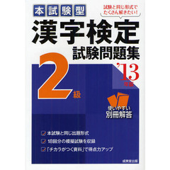 本試験型漢字検定２級試験問題集　’１３年版