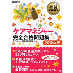 ケアマネジャー完全合格問題集　２０１２年版