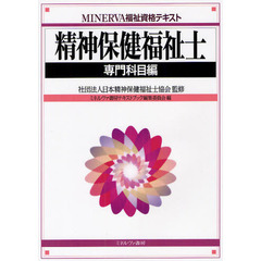 精神保健福祉士　専門科目編
