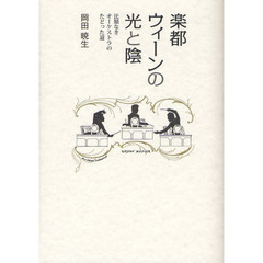 楽都ウィーンの光と陰　比類なきオーケストラのたどった道