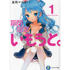 期間限定いもうと。　１