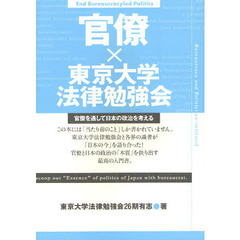 官僚×東京大学法律勉強会　官僚を通して日本の政治を考える