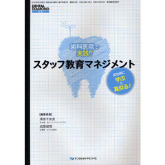 歯科医院で実践！スタッフ教育マネジメント　成功例に学ぶ＆真似る