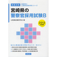 宮崎県の警察官採用試験Ｂ　教養試験　２０１３年度版
