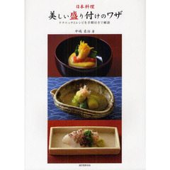 日本料理・美しい盛り付けのワザ　テクニックとレシピを手順付きで解説