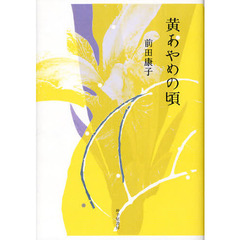 黄あやめの頃　前田康子歌集