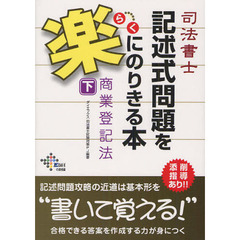 司法書士記述式問題を楽にのりきる本商業登記法　下