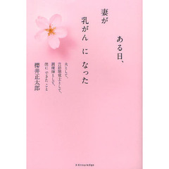 ある日、妻が乳がんになった　夫として、言語聴覚士として、調理師として、僕にできたこと