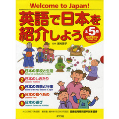 英語で日本を紹介しよう　Ｗｅｌｃｏｍｅ　ｔｏ　Ｊａｐａｎ！　発音がわかるＣＤ２枚つき　５巻セット