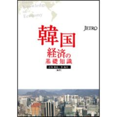 韓国経済の基礎知識
