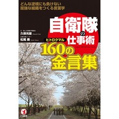 自衛隊の仕事術１６０（ヒトロクマル）の金言集　どんな逆境にも負けない屈強な組織をつくる言葉学　がんばろう！日本