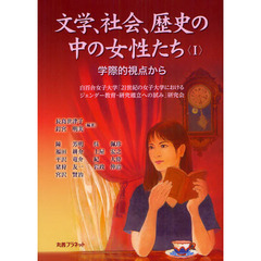 文学、社会、歴史の中の女性たち　学際的視点から　１