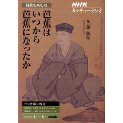 詩歌を楽しむ　２０１２年４月～６月　芭蕉はいつから芭蕉になったか