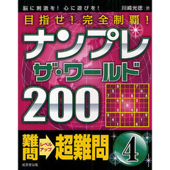 ナンプレザ・ワールド２００　目指せ！完全制覇！　難問→超難問４　脳に刺激を！心に遊びを！
