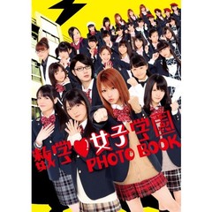 「数学女子学園」ＰＨＯＴＯ　ＢＯＯＫ