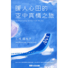 空の上で本当にあった心温まる物語　中国語版　暖人心田的空中真情之旅