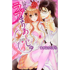 いけない・ラブまりあ～じゅ