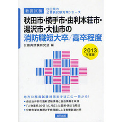 秋田市・横手市・由利本荘市・湯沢市・大仙市の消防職短大卒／高卒程度　教養試験　２０１３年度版