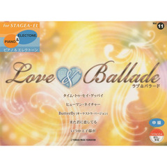 STAGEA・EL ピアノ&エレクトーン 中級 Vol.11 ラブ&バラード