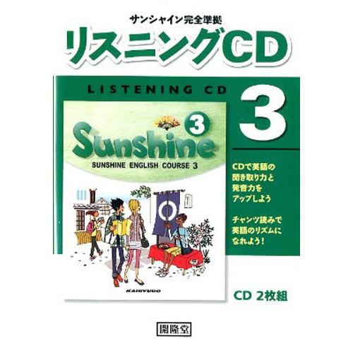 サンシャイン リスニングCD 3年 通販｜セブンネットショッピング