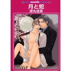 特別企画　月と蛇