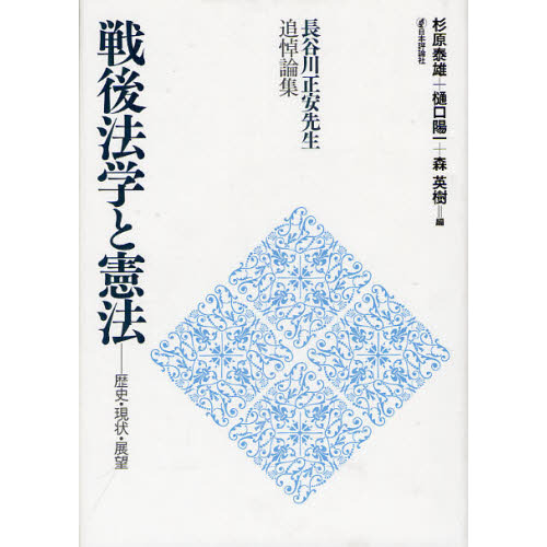 戦後法学と憲法　歴史・現状・展望　長谷川正安先生追悼論集