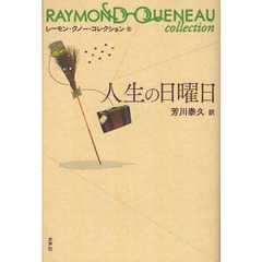 レーモン・クノー・コレクション　９　人生の日曜日