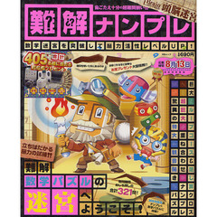 難解ナンプレ頭脳迷宮
